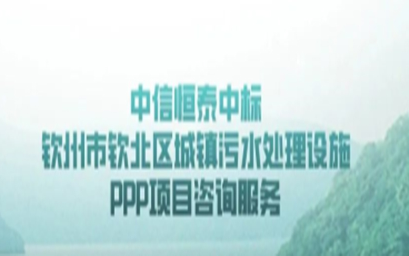 中标喜讯｜70net永乐高承接钦州市钦北区污水处理设施PPP项目咨询服务