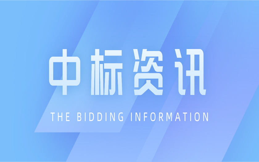 中标资讯 | 区外项目拓展再落一子——开yun体育官网入口登录app下载成功中标广东省湛江市全过程工程咨询项目