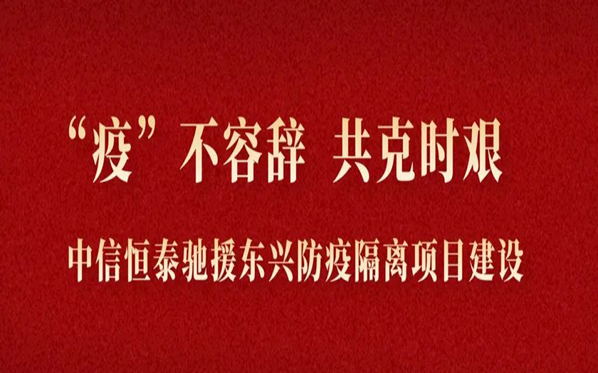 “疫”不容辞 共克时艰丨与疫情竞速，70net永乐高驰援东兴筑建防疫堡垒