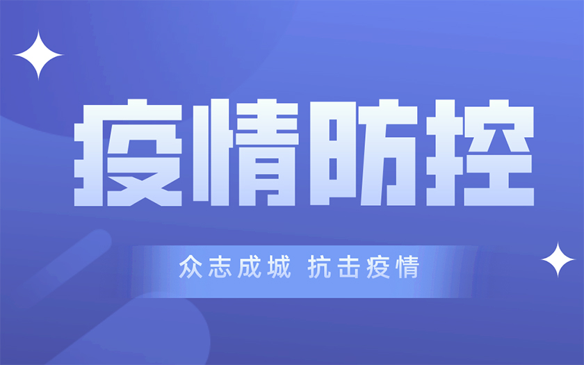同心战“疫” | 70net永乐高集团多措并举筑牢疫情防控网