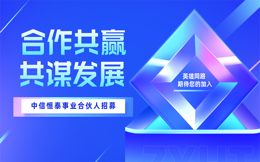 合作共赢 共谋发展 | 70net永乐高事业合伙人招募计划