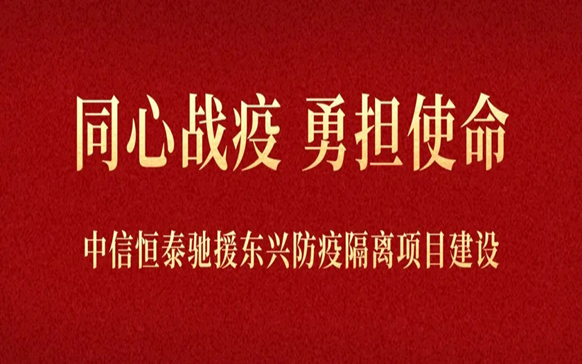 同心战疫 勇担使命丨70net永乐高驰援东兴4个防疫隔离项目建设
