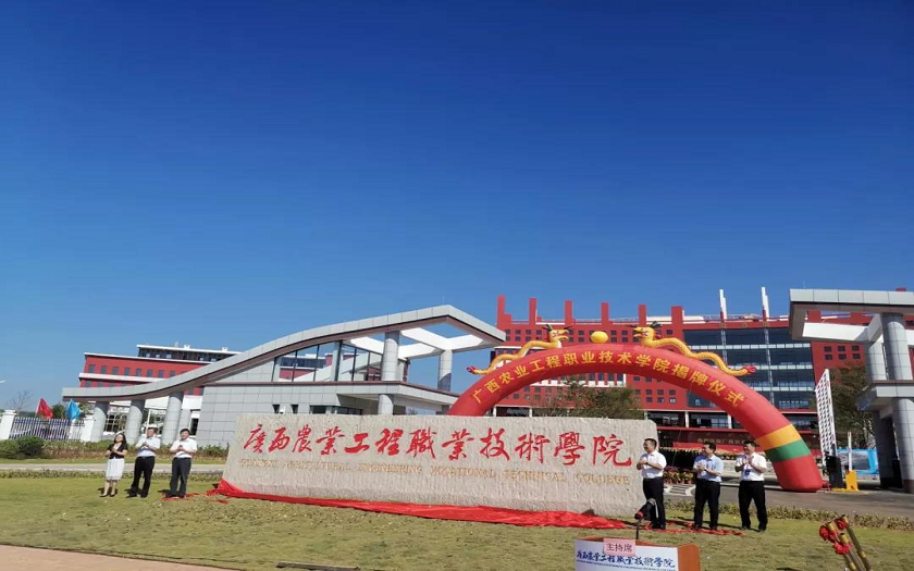 70net永乐高全咨项目广西农业工程职业技术学院举行揭牌仪式