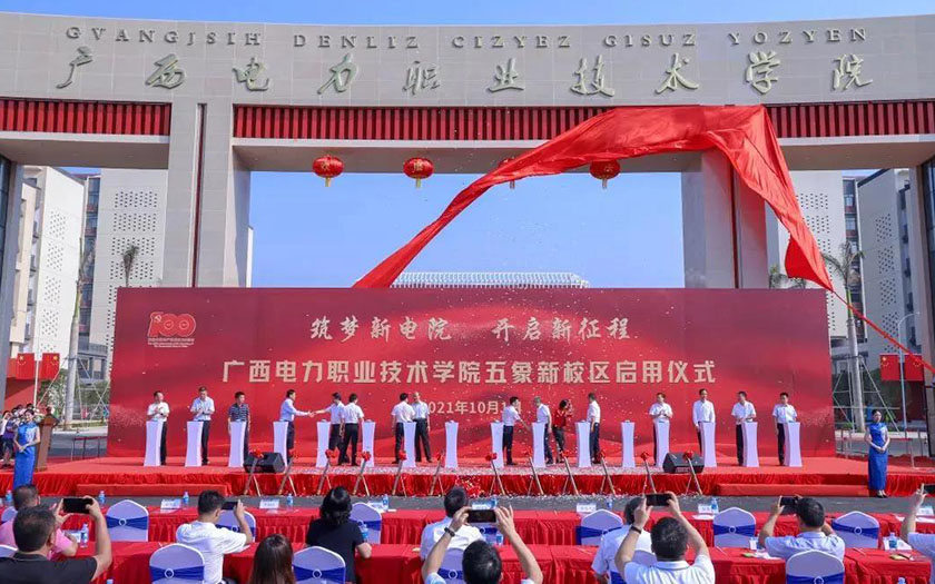70net永乐高监理项目广西电力职业技术学院五象新校区启用仪式顺利举行