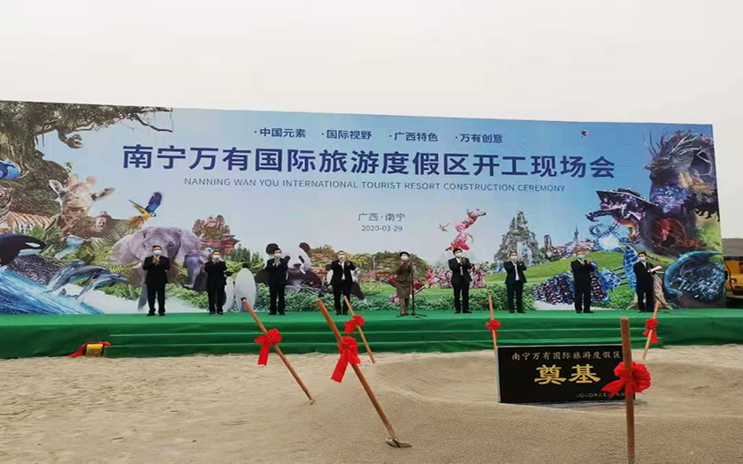 南宁万有国际旅游度假区项目举行开工仪式