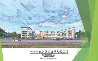 南宁市良庆区龙堤幼儿园建设工程项目设计-采购-施工(EPC）