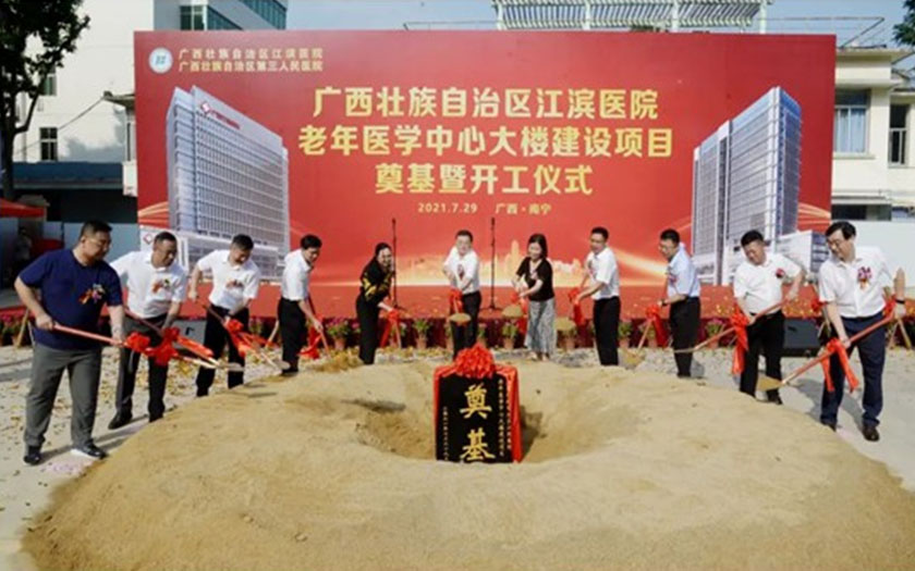 项目动态 | 广西壮族自治区江滨医院老年医学中心大楼项目举行开工奠基仪式
