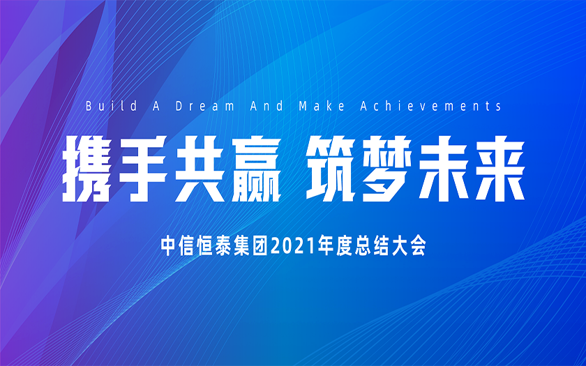 携手共赢 筑梦未来 | 70net永乐高集团2021年度总结大会圆满召开